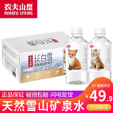 农夫山泉  矿泉水400ml/535ml/瓶整箱装天然饮用水瓶装水运动盖学生水 长白雪350ml*24瓶【整箱】