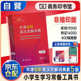 牛津初阶英汉双解词典（第5版）可搭现代汉语词典7版牛津高阶英汉双解词典10版初阶中阶新华字典单双色版