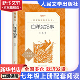 七年级上册 西游记 朝花夕拾 课外阅读 下册骆驼祥子 钢铁是怎样炼成的 海底两万里 人民文学出版社 初一必读 课外书 七年级必读课外书 初一必读书目 名著 原著无删减版  课外读物 七年级上册-白洋淀