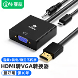 毕亚兹 HDMI转VGA线转换器带音频口供电口 高清视频转接头 电脑盒子连接电视显示器投影仪线 黑色 ZH10-PC