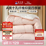 富安娜 软fufu 十孔纤维抑菌纤维被 四季被 1000g填充 203*229cm 粉+白