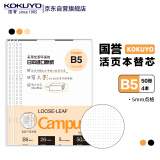 国誉(KOKUYO)B5活页纸Campus活页本替芯考研笔记本子活页纸内页 5mm点格 50张/本 4本 WCN-CLL1519