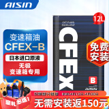 爱信(AISIN)无级变速箱油 CVT变速箱 波箱油 CFEX-B CFEX-B 12L 无极变速箱专用油