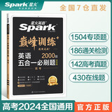 星火英语 巅峰训练 五合一必刷题 高三高考（新高考专用） 2024新版 阅读理解七选五完形填空语法填空写作英语专项练习赠高考真题