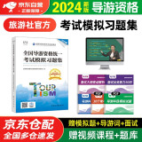 备考2025 导游证考试用书2024 全国导游资格统一考试模拟习题集 2024年全国导游资格考试教材可搭官方教材 中国旅游出版社