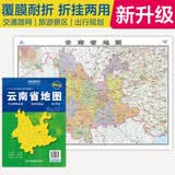 升级版大幅面地图 云南省地图 尺寸约:1.1米*0.8米 折叠覆膜 大比例政区图城区图市区图 政区区划城市交通路线旅游 乡镇信息 出行易携带 中国分省系列地图  京东618活动