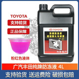 丰田纯牌防冻液卡罗拉RAV4皇冠锐志汉兰达凯美瑞水箱水冷却液 4L -35℃ 红色 丰田防冻液4升