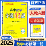 【高一上册必修一】2025小题狂做高一必修第一册上册同步练习册数学物理化学必修1限时小练专项提优训练教辅基础训练新教材新高考 必修一】数学 人教A版