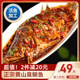 简鲜正宗安徽臭鳜鱼半成品黄山特产臭桂鱼徽州桂鱼活鱼鲜制三去净膛 350-400g/1条家庭装