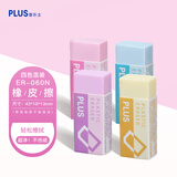 普乐士（PLUS） 橡皮擦干净考试学生用具 可爱橡皮美术用 ER-060N橡皮4色套装