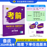世纪金榜 2024版考前高中语文数学英语物理化学生物政治历史地理复习练习题高三考前提分复习资料高考文综理综新高考必刷辅导书教辅图书 地理（新教材版） 2024年高考用书