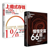 慢慢变富66招+上瘾式存钱   套装2册