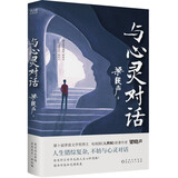 与心灵对话（茅盾文学奖得主、《人世间》原著作者梁晓声写给大家的内心管理法则！）