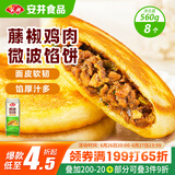 安井 微波馅饼(藤椒鸡肉) 560g 8只装 早餐速食肉夹馍 微波炉加热即食