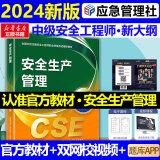 2024新大纲【应急社正版】2024年注册安全师工程师官方教材考试书历年真题库试卷初级中级注册安全工程师注安师课本试题资料化工其他安全建筑 安全生产管理【教材+视频+题库】