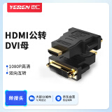 也仁HDMI公转DVI母转换头 DVI24+5/DVI-I转HDMI高清转换头 双向互转笔记本电脑显卡接显示器 YR-A321