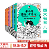 【新华文轩正版】 半小时漫画中国史 世界史 系列全集全套 二混子哥陈磊混知漫画 四大名著西游记红楼梦三国演义故宫地理哲学史古诗词经济学科学史青春期 自选 【全8册】半小时漫画四大名著西游记红楼梦水浒传