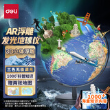 得力（deli）AR智能30cm大号3D立体浮雕地球仪地理早教启蒙男女孩玩具儿童开学好物礼物创意生日礼品