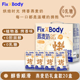 Fix XBody旺旺燕麦奶咖啡大师饮料0乳糖125ml*20盒礼盒装早餐必备中秋礼赠