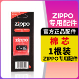 ZIPPO打火机煤油配件耗材zippo油133ML火石棉芯怀炉专用防风zp355ML 棉芯*1