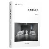 未来艺术丛书：艺术展示导论