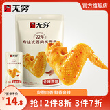 无穷盐焗鸡翅 广东特产肉类零食 办公室休闲小吃肉干肉脯 爱辣鸡翅60g*1袋/4小包