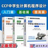 CCF中学生计算机程序设计入门篇基础篇提高篇中学生计算机程序设计基础算法入门例题精析与训练C++语言基础知识教材AtCoder竞赛noip真题训练题目中学生计算机编程经典教材CSP认证书籍 全3册CC
