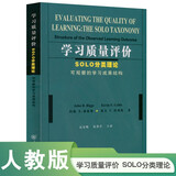 学习质量评价：SOLO分类理论可观察的学习成果结构