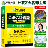 【含6月新真题】英语六级真题 备考2025年12月 华研外语6级历年真题考试 新题型 大学CET6级模拟试卷预测词汇单词阅读理解听力翻译写作文专项训练书复习资料 上海交大试卷八书合一
