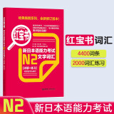 日语红蓝宝书系列 红宝书 新日本语能力考试N2文字词汇（详解+练习）赠音频