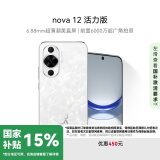 华为nova 12活力版 国家补贴15% 6.88mm超薄潮美直屏前置6000万超广角512GB 冰川白鸿蒙智能手机