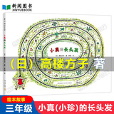 小珍的长头发 高楼方子三年级下册课内作家作品书籍昆虫备忘录 慢性子裁缝和急性子顾客 冰心散文 调皮的日子 方帽子店 汉字王国 林西莉 小珍的长头发 三年级