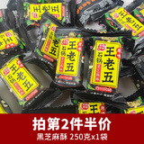 王老五花生酥坚果脆四川特产酥糖幸运狗屎糖散装糖果成都零食小吃 原味黑芝麻酥250g