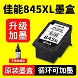 佳能（Canon）原装pg845 846墨盒 mg3080 mg2580s 2400 ts3380 ts3480打印机 升级可加墨 845xl黑色大容量（可加墨水） 打印机墨盒