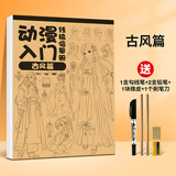 画材酷（PAINTKU）漫画入门手绘描摹本练习册动漫线稿人物素描本美少女Q版国风绘画本学生画画素描本 古风篇(送5件套赠品) 本