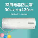 SHUANG YU特大号防尘罩30只空调电器万能通用袋保鲜膜套子拉伸120cm