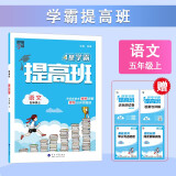 2024秋 4星学霸提高班五年级上册语文人教版通用 课本配套练习册一课一练天天练同步专项训练练习册 经纶学霸