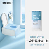 口袋旅行一次性马桶垫旅游酒店防水便携式隔脏坐垫10片装（新老包装随机）