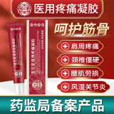 宝元堂医用疼痛凝胶成人中老年腰腿痛颈椎病肩周炎腰肌劳损腰间盘风湿 1支（体验装）