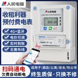 人民智能电表预付费电能表4G扫码远程充值抄表三相挂壁出租房公寓家用