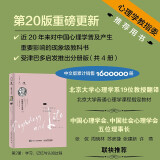 心理学与生活（第20版，第2册）：学习、记忆与认知过程（心理学主流  研究方向，认知心理学入门读物，作者格里格拿手领域！读者友好型设计，用精装工艺打造高品质平装书。进口书写轻型纸印刷，轻盈便携。）