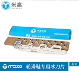 米高冰刀片可换式儿童轮滑鞋直排轮两用球刀片改装平花鞋花刀 花刀片(无论刀架是平架或香蕉架都能安装) 小码（轮滑刀架第1个孔至第4个孔长度小于22厘米）