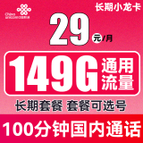 中国联通 手机卡流量卡不限速全国通用5G纯上网卡100G奶牛卡长期套餐校园卡大王卡 长期小龙卡29包149G通用+100分钟长期可选号