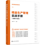 图说精益管理系列--精益生产管理实战手册（图解升级版）