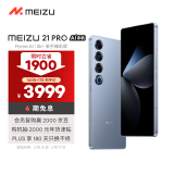 魅族（MEIZU）21 PRO AI旗舰手机 2k+臻彩屏 广域超声波指纹 5000万超稳AI影像 第三代骁龙8 16+1TB 冰川蓝