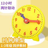 博教（BOJIAO）【全网低价】钟表模型小学生数学一二年级时钟儿童教学学具学习认识时间 黄色钟表12小时两针联动