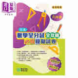 培进数学呈分试全攻略 必做模拟试卷 小六 小学六年级教辅练习 港台原版 含答案 解题步骤