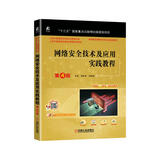网络安全技术及应用实践教程 第4版（国家出版物出版规划项目，省部级获奖教材）