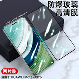 MR.G 适用华为Mate60pro钢化膜mate60手机膜高清全屏幕膜防摔防爆抗指纹前膜+ Mate60Pro/Pro+【高清钢化膜】2片装 高清高透丨防爆防摔