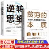 【2册】逆转思维+贫穷的本质：从穷人思维到富人思维 受用一生